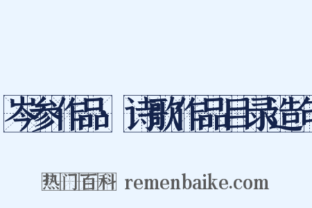 岑参作品·诗歌作品目录造句是什么意思的图片